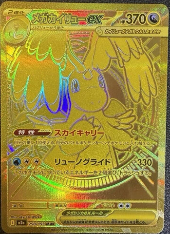 Mega Dragonite ex (250/193) (M2a: High Class Pack: MEGA Dream ex) (M2a) Pokemon Japan