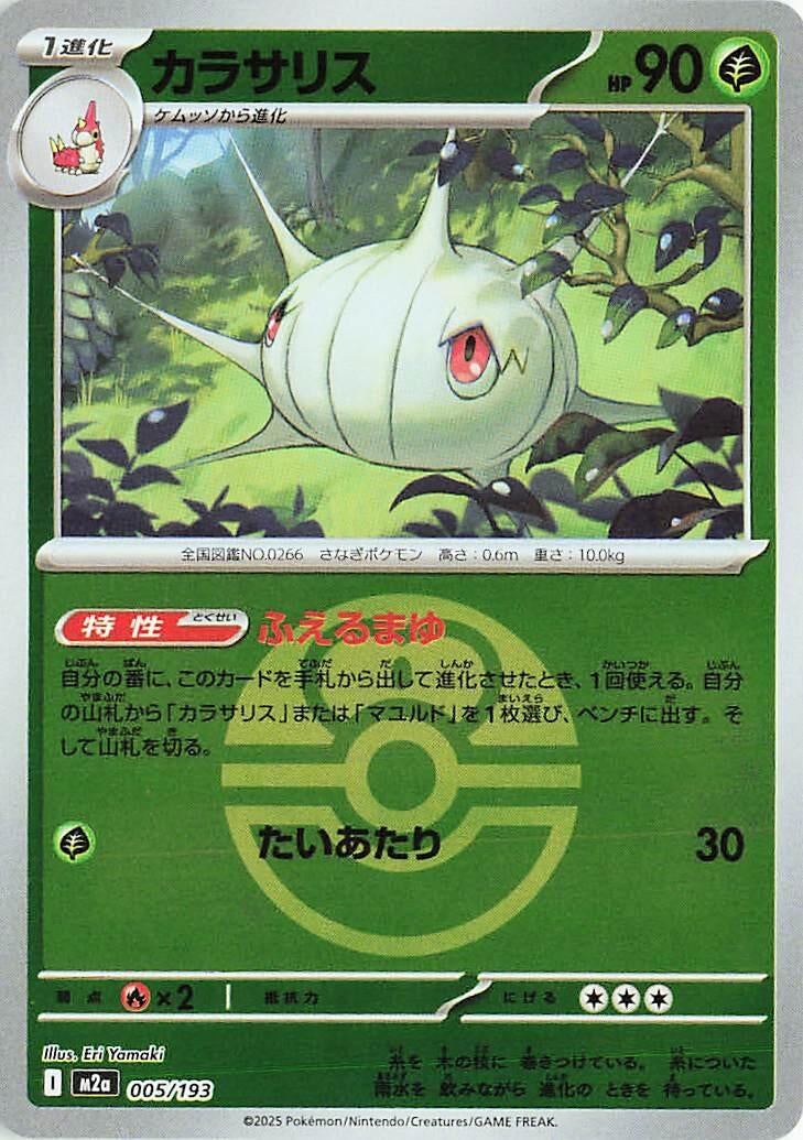Image for Silcoon (Love Ball Pattern) (005/193) (M2a: High Class Pack: MEGA Dream ex) (M2a) - Pokemon Japan