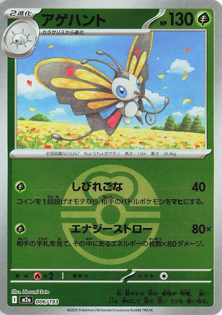 Image for Beautifly - 006/193 (Love Ball Pattern) (006/193) (M2a: High Class Pack: MEGA Dream ex) (M2a) - Pokemon Japan