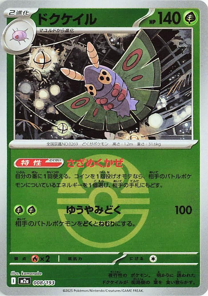 Image for Dustox - 008/193 (Love Ball Pattern) (008/193) (M2a: High Class Pack: MEGA Dream ex) (M2a) - Pokemon Japan