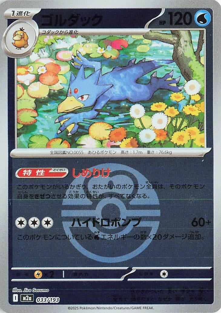 Image for Golduck (Love Ball Pattern) (033/193) (M2a: High Class Pack: MEGA Dream ex) (M2a) - Pokemon Japan