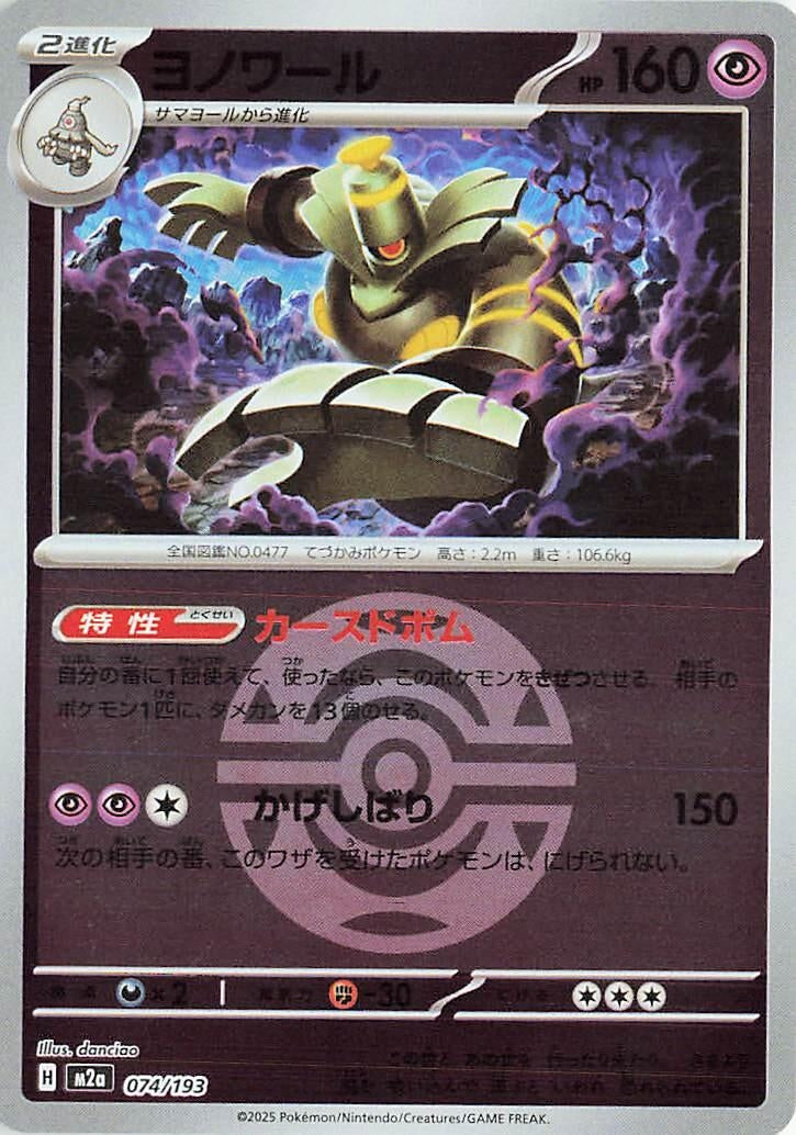 Image for Dusknoir (Dusk Ball Pattern) (074/193) (M2a: High Class Pack: MEGA Dream ex) (M2a) - Pokemon Japan