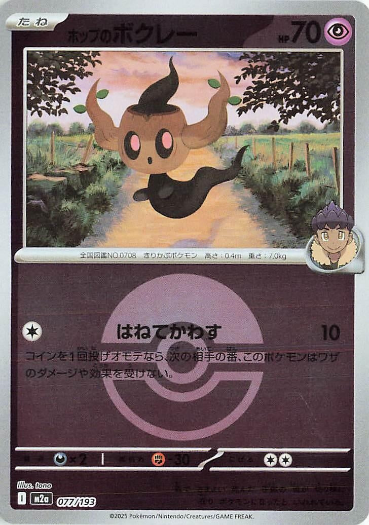 Image for Hop's Phantump (Poke Ball Pattern) (077/193) (M2a: High Class Pack: MEGA Dream ex) (M2a) - Pokemon Japan