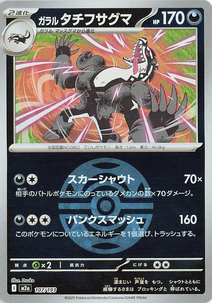 Image for Galarian Obstagoon - 107/193 (Dusk Ball Pattern) (107/193) (M2a: High Class Pack: MEGA Dream ex) (M2a) - Pokemon Japan