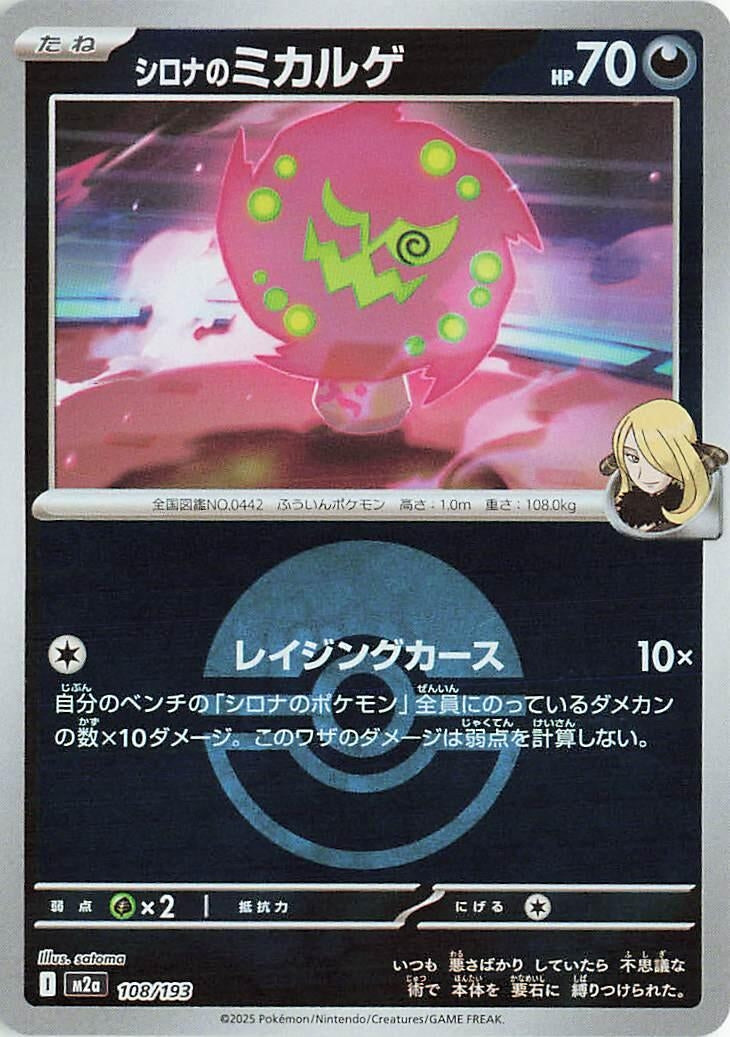 Image for Cynthia's Spiritomb - 108/193 (Poke Ball Pattern) (108/193) (M2a: High Class Pack: MEGA Dream ex) (M2a) - Pokemon Japan