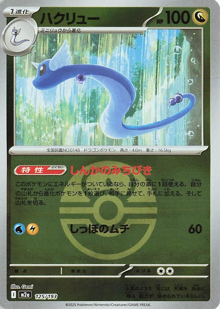 Image for Dragonair (Love Ball Pattern) (125/193) (M2a: High Class Pack: MEGA Dream ex) (M2a) - Pokemon Japan