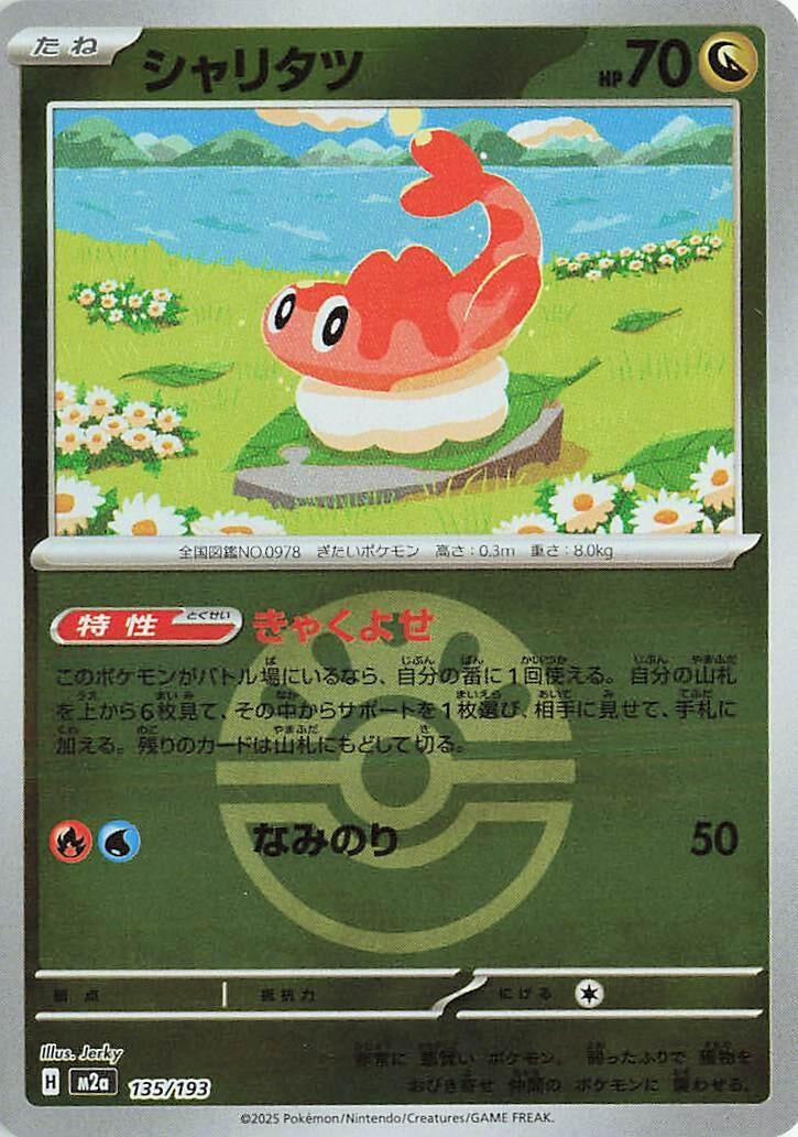Image for Tatsugiri (Friend Ball Pattern) (135/193) (M2a: High Class Pack: MEGA Dream ex) (M2a) - Pokemon Japan