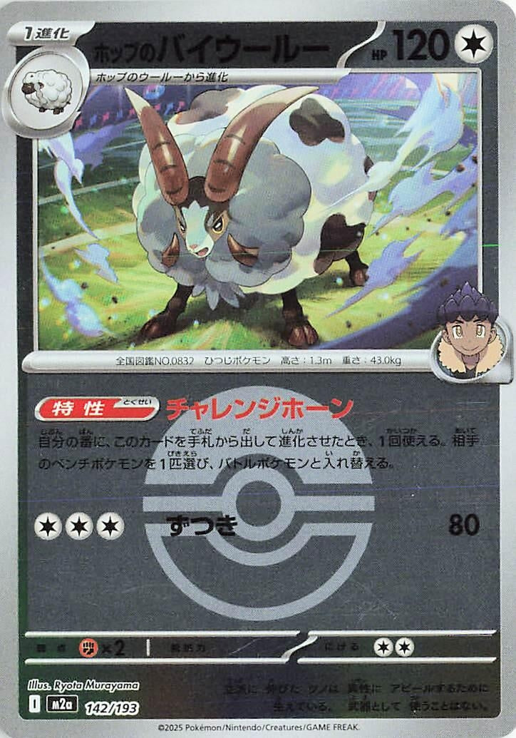 Image for Hop's Dubwool (Poke Ball Pattern) (142/193) (M2a: High Class Pack: MEGA Dream ex) (M2a) - Pokemon Japan