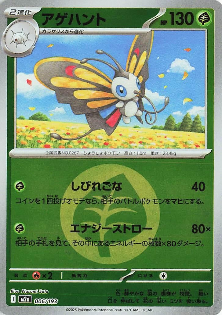 Image for Beautifly - 006/193 (Energy Symbol Pattern) (006/193) (M2a: High Class Pack: MEGA Dream ex) (M2a) - Pokemon Japan