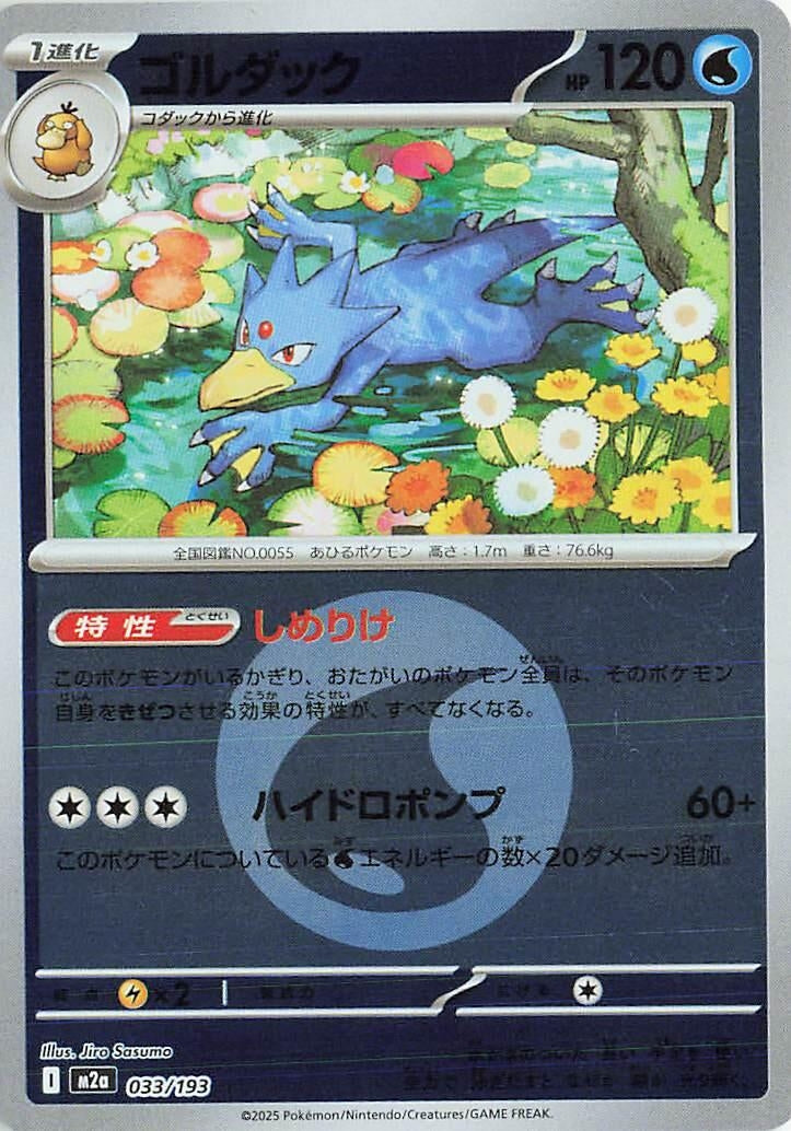 Image for Golduck (Energy Symbol Pattern) (033/193) (M2a: High Class Pack: MEGA Dream ex) (M2a) - Pokemon Japan