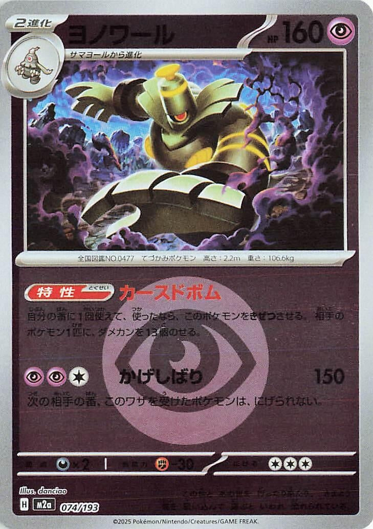 Image for Dusknoir (Energy Symbol Pattern) (074/193) (M2a: High Class Pack: MEGA Dream ex) (M2a) - Pokemon Japan