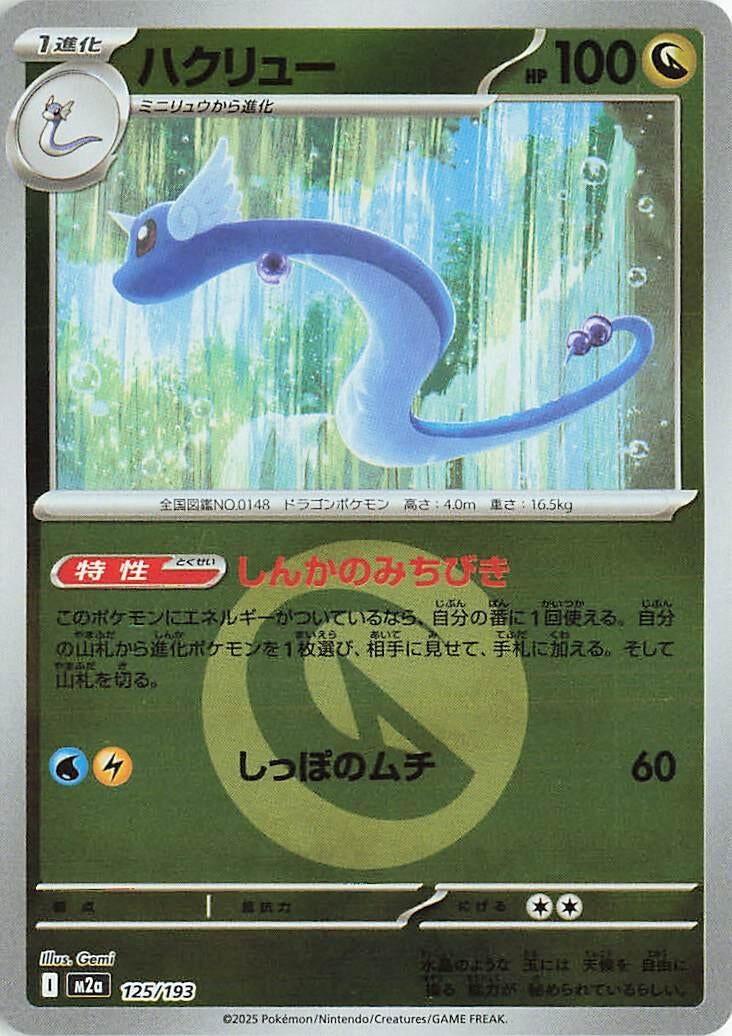 Image for Dragonair (Energy Symbol Pattern) (125/193) (M2a: High Class Pack: MEGA Dream ex) (M2a) - Pokemon Japan