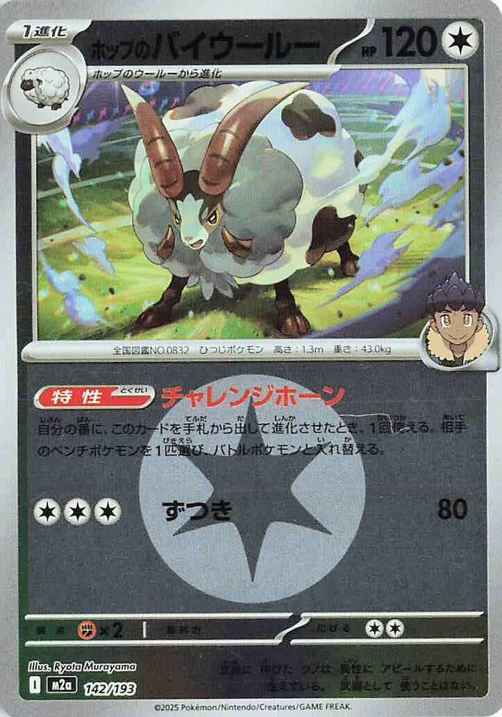 Image for Hop's Dubwool (Energy Symbol Pattern) (142/193) (M2a: High Class Pack: MEGA Dream ex) (M2a) - Pokemon Japan