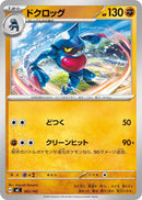Image for Toxicroak (383/742) (Start Deck 100 Battle Collection) - Pokemon Japan