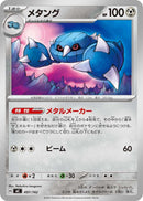 Image for Metang (497/742) (Start Deck 100 Battle Collection) - Pokemon Japan