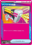 Image for Dangerous Laser (647/742) (Start Deck 100 Battle Collection) - Pokemon Japan