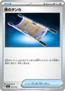 Image for Night Stretcher (670/742) (Start Deck 100 Battle Collection) - Pokemon Japan