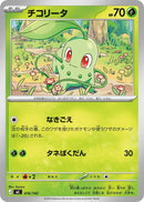 Image for Chikorita (016/742) (Start Deck 100 Battle Collection) - Pokemon Japan