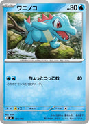 Image for Totodile (165/742) (Start Deck 100 Battle Collection) - Pokemon Japan