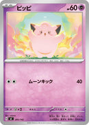 Image for Clefairy (285/742) (Start Deck 100 Battle Collection) - Pokemon Japan