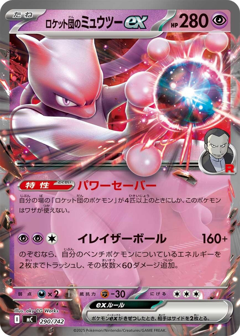 Image for Team Rocket's Mewtwo ex (290/742) (Start Deck 100 Battle Collection) - Pokemon Japan