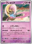 Image for Cresselia (317/742) (Start Deck 100 Battle Collection) - Pokemon Japan
