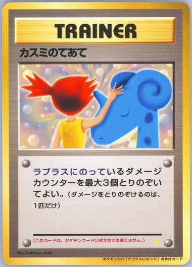 Image for Misty's Treatment (Japanese CD Promo) - Pokemon Japan