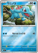Image for Totodile - 165/742 (Mirror Holo) (165/742) (Start Deck 100 Battle Collection) - Pokemon Japan