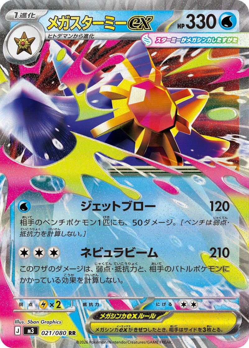 Image for Mega Starmie ex (021/080) (M3: Nihil Zero) (M3) - Pokemon Japan