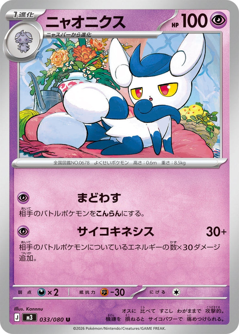 Image for Meowstic (033/080) (M3: Nihil Zero) (M3) - Pokemon Japan