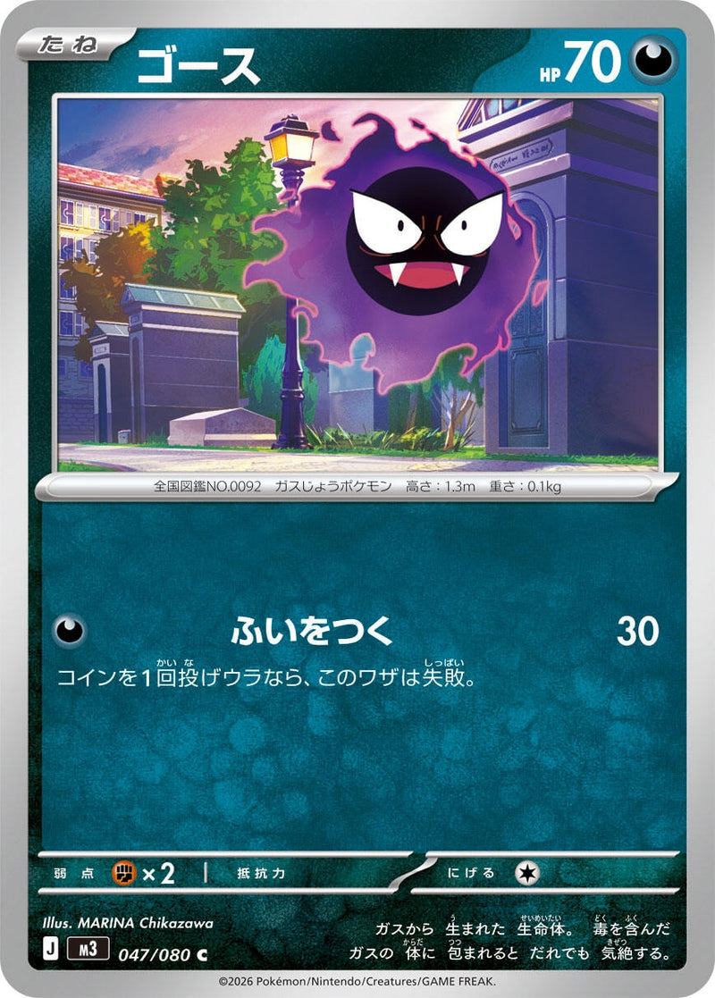 Image for Gastly (047/080) (M3: Nihil Zero) (M3) - Pokemon Japan