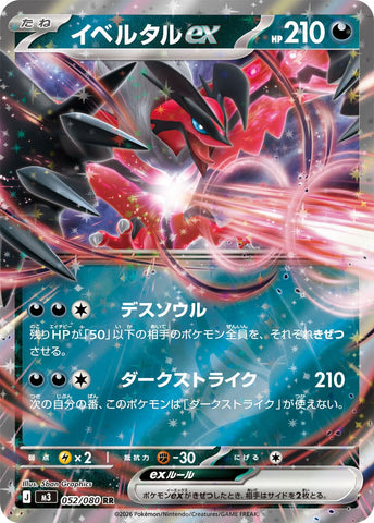 Yveltal ex (052/080) (M3: Nihil Zero) (M3) Pokemon Japan