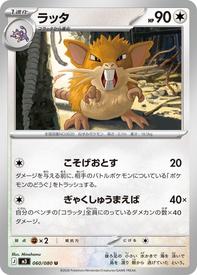 Image for Raticate (060/080) (M3: Nihil Zero) (M3) - Pokemon Japan