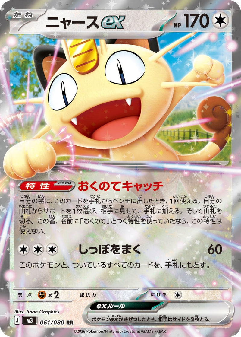 Image for Meowth ex (061/080) (M3: Nihil Zero) (M3) - Pokemon Japan