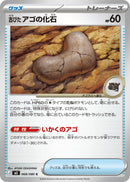Image for Antique Jaw Fossil (068/080) (M3: Nihil Zero) (M3) - Pokemon Japan