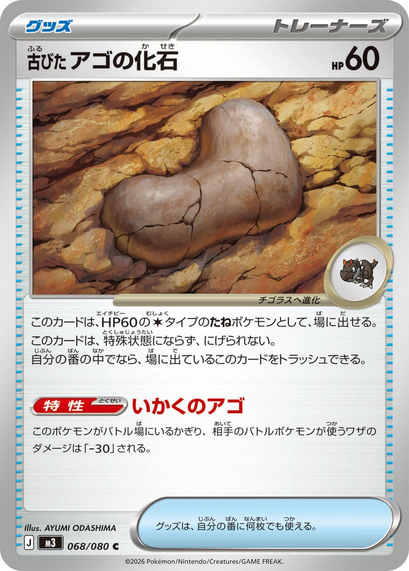 Image for Antique Jaw Fossil (068/080) (M3: Nihil Zero) (M3) - Pokemon Japan