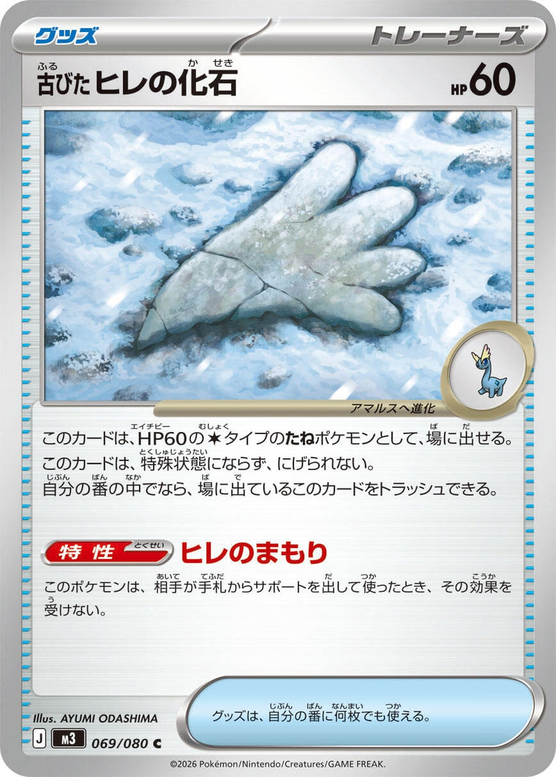 Image for Antique Sail Fossil (069/080) (M3: Nihil Zero) (M3) - Pokemon Japan