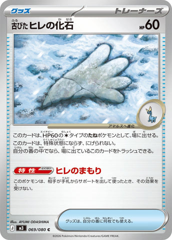 Image for Antique Sail Fossil (069/080) (M3: Nihil Zero) (M3) - Pokemon Japan