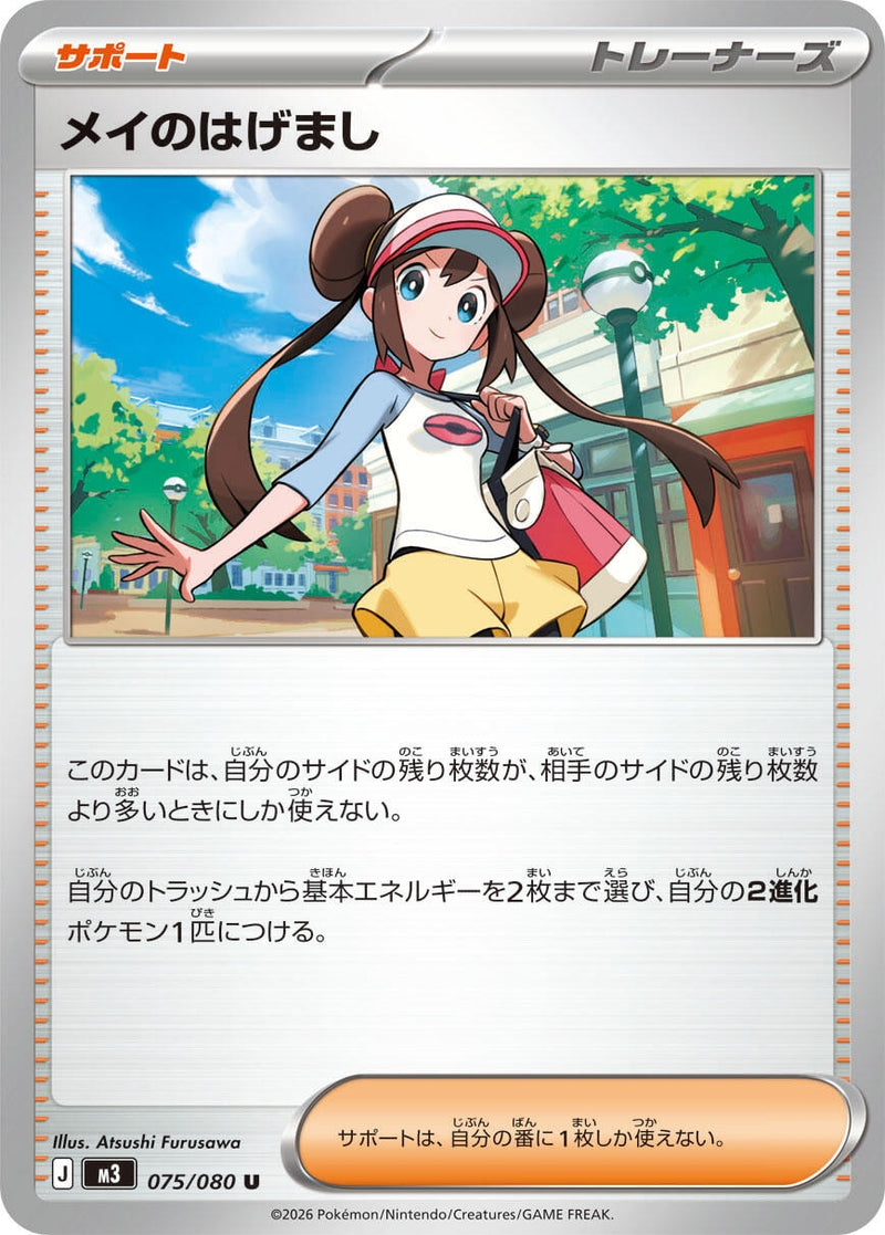 Image for Rosa's Encouragement (075/080) (M3: Nihil Zero) (M3) - Pokemon Japan