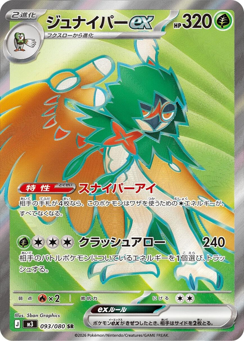 Image for Decidueye ex (093/080) (M3: Nihil Zero) (M3) - Pokemon Japan