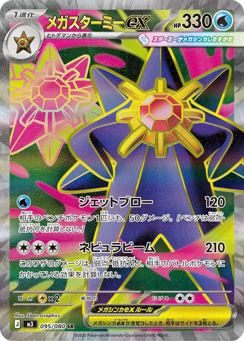 Image for Mega Starmie ex (095/080) (M3: Nihil Zero) (M3) - Pokemon Japan