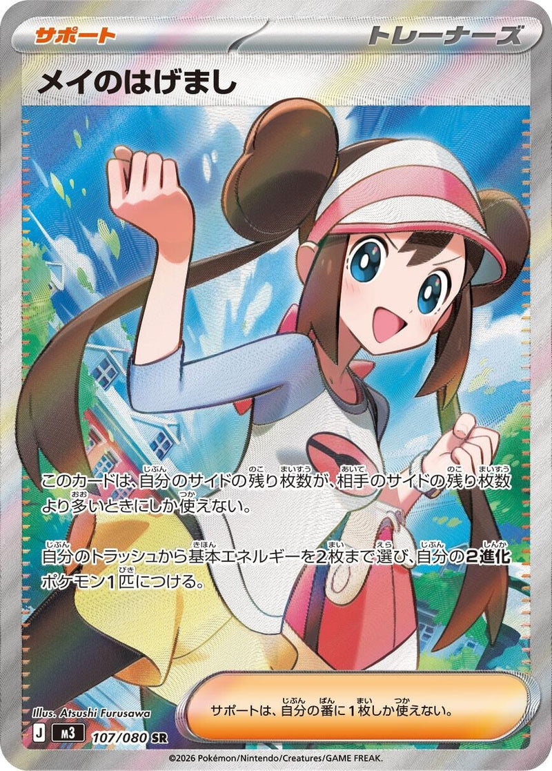 Image for Rosa's Encouragement (107/080) (M3: Nihil Zero) (M3) - Pokemon Japan
