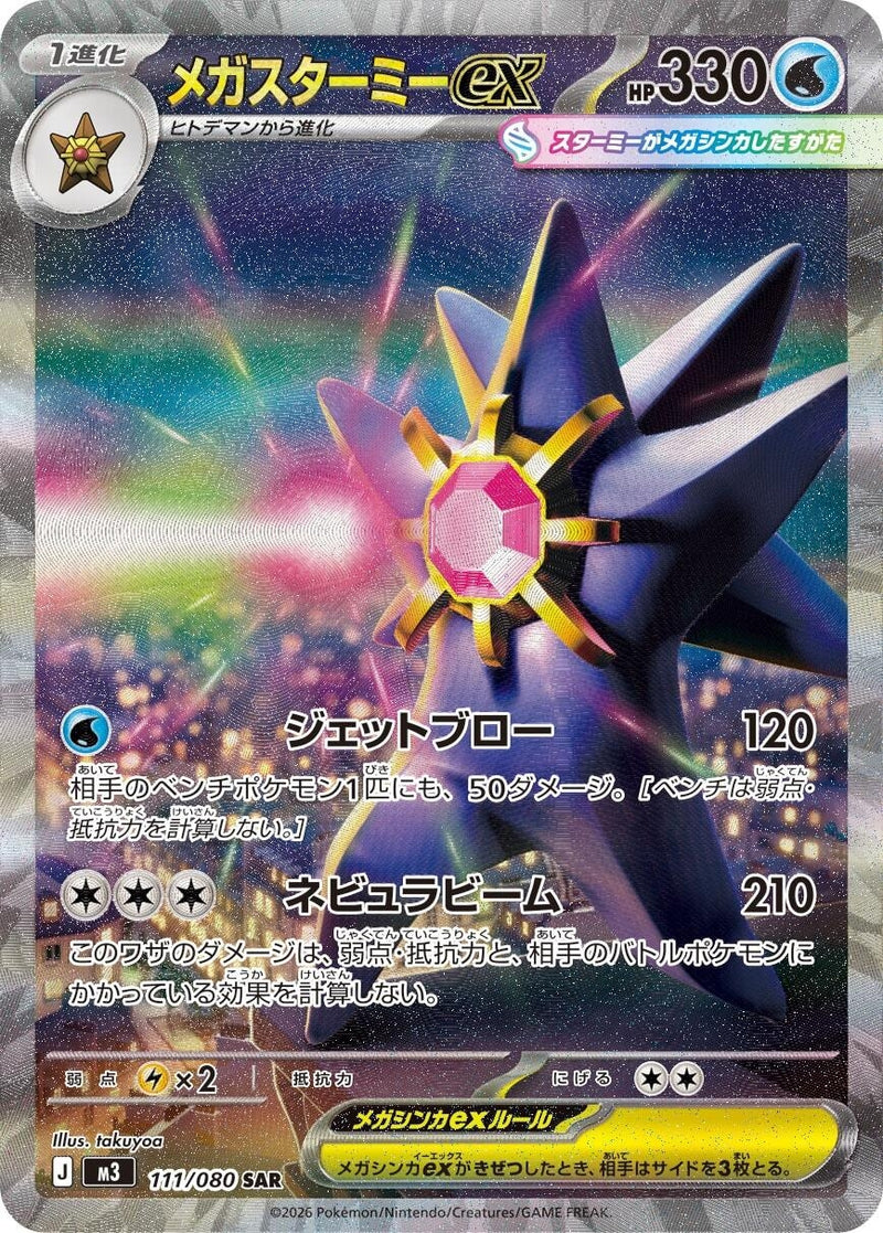 Image for Mega Starmie ex (111/080) (M3: Nihil Zero) (M3) - Pokemon Japan