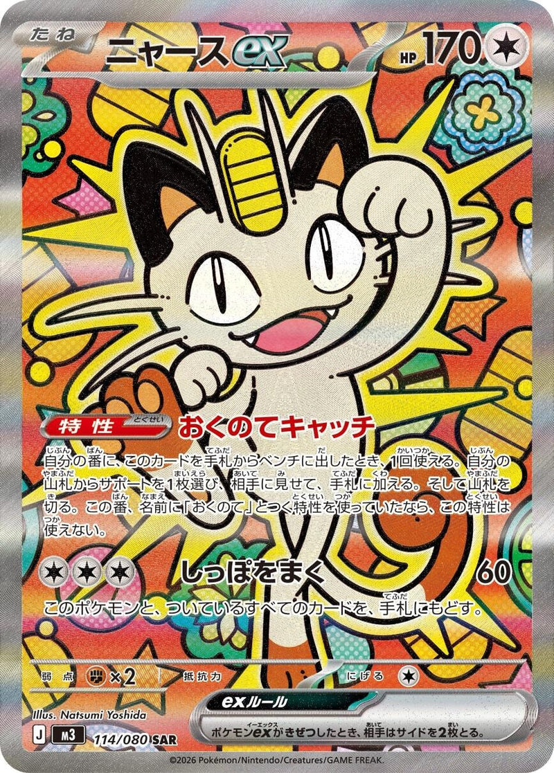 Image for Meowth ex (114/080) (M3: Nihil Zero) (M3) - Pokemon Japan