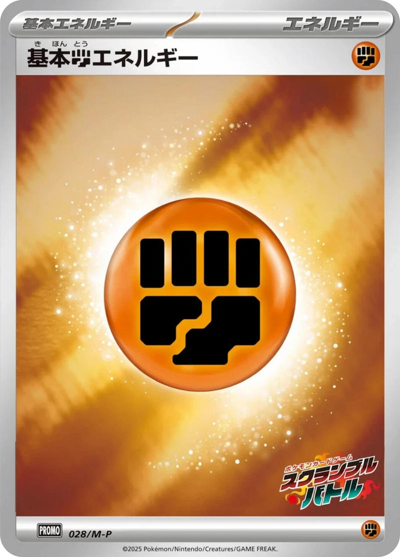 Image for Basic Fighting Energy - 028/M-P (028/M-P) (M-P Promotional Cards) (M-P) - Pokemon Japan