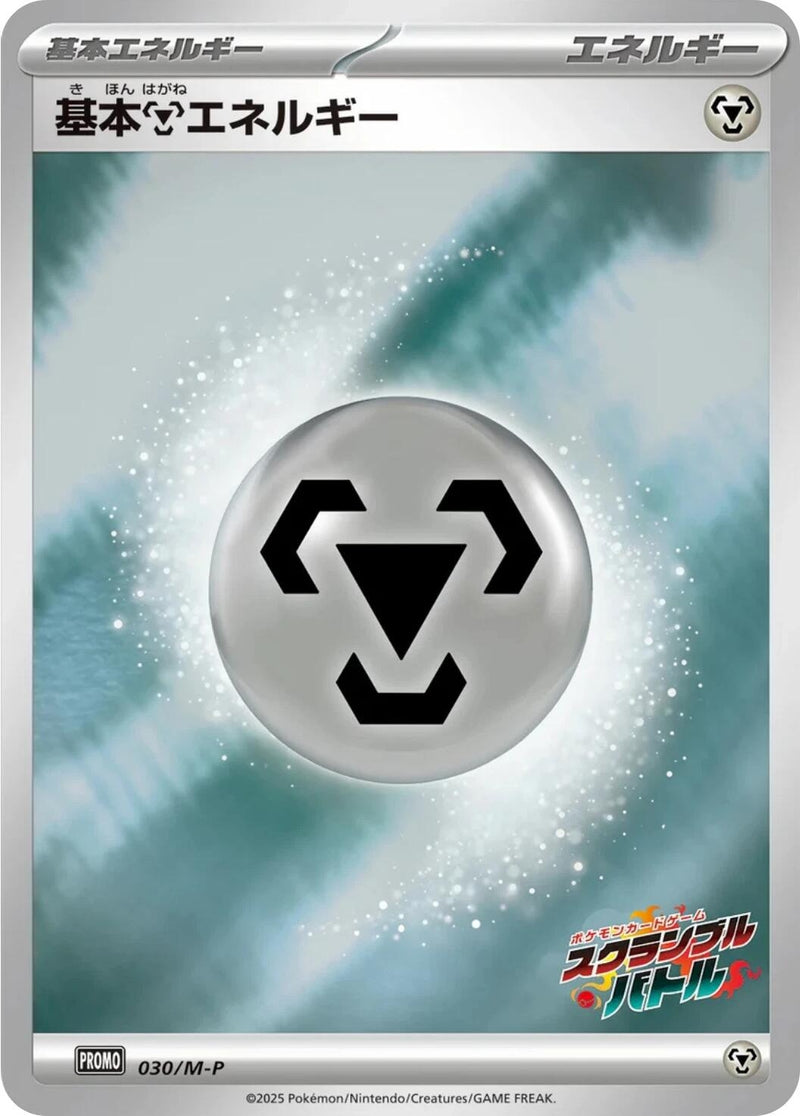 Image for Basic Metal Energy - 030/M-P (030/M-P) (M-P Promotional Cards) (M-P) - Pokemon Japan
