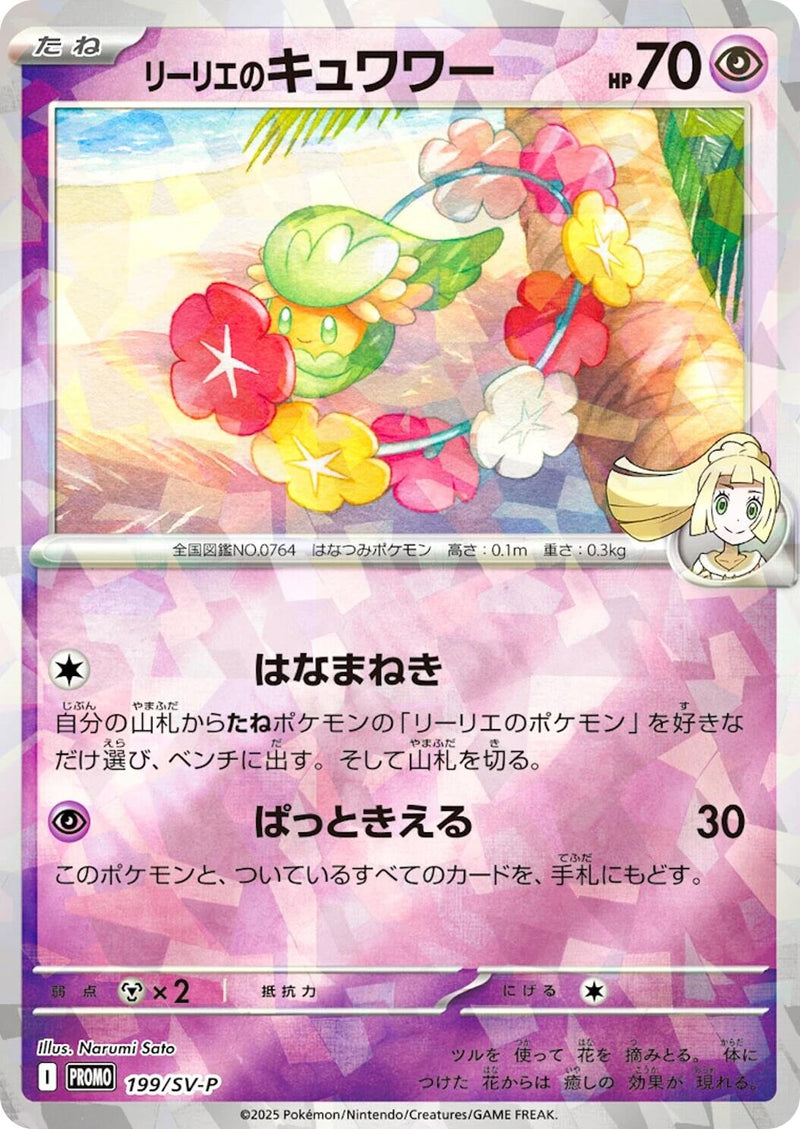Image for Lillie's Comfey - 199/SV-P (199/SV-P) (SV-P Promotional Cards) (SV-P) - Pokemon Japan