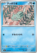 Image for Remoraid (016/083) (M4: Ninja Spinner) (m4) - Pokemon Japan