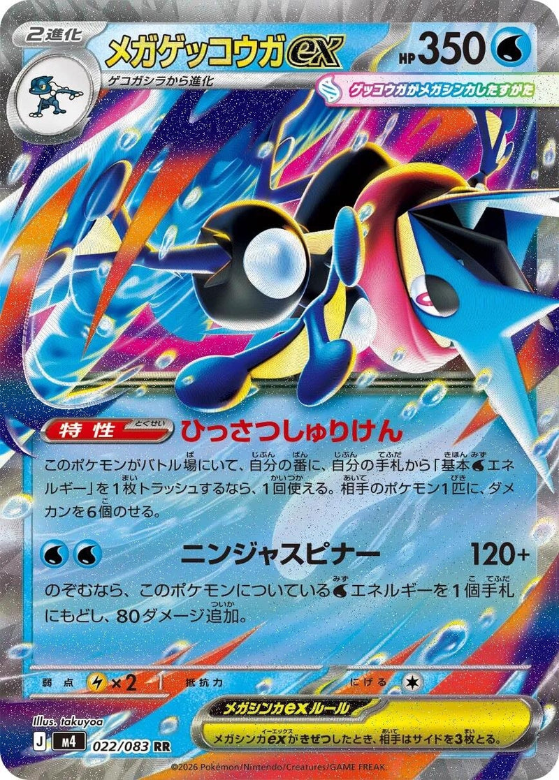 Image for Mega Greninja ex (022/083) (M4: Ninja Spinner) (m4) - Pokemon Japan