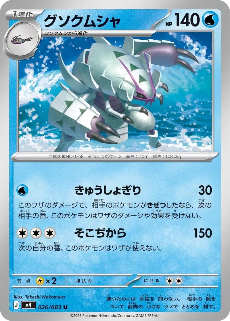 Image for Golisopod (026/083) (M4: Ninja Spinner) (m4) - Pokemon Japan